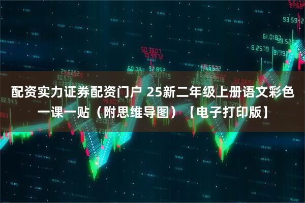 配资实力证券配资门户 25新二年级上册语文彩色一课一贴（附思维导图）【电子打印版】